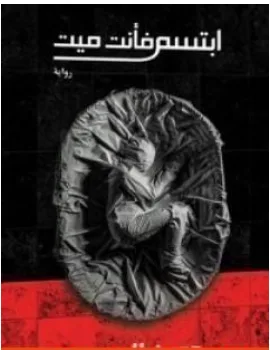 غلاف كتاب ابتسم فأنت ميت